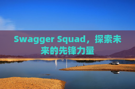 Swagger Squad，探索未来的先锋力量