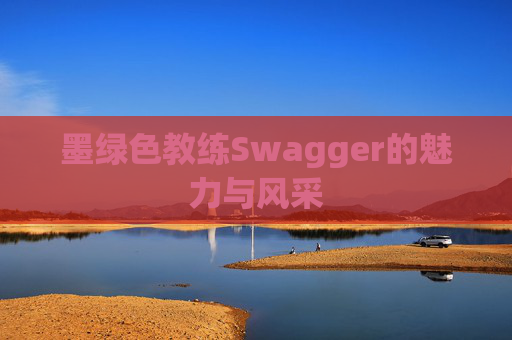 墨绿色教练Swagger的魅力与风采